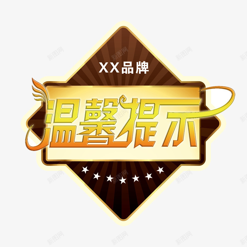 标贴psd文件psd免抠素材_新图网 https://ixintu.com psd 标贴设计 温馨提示 源文件 白色