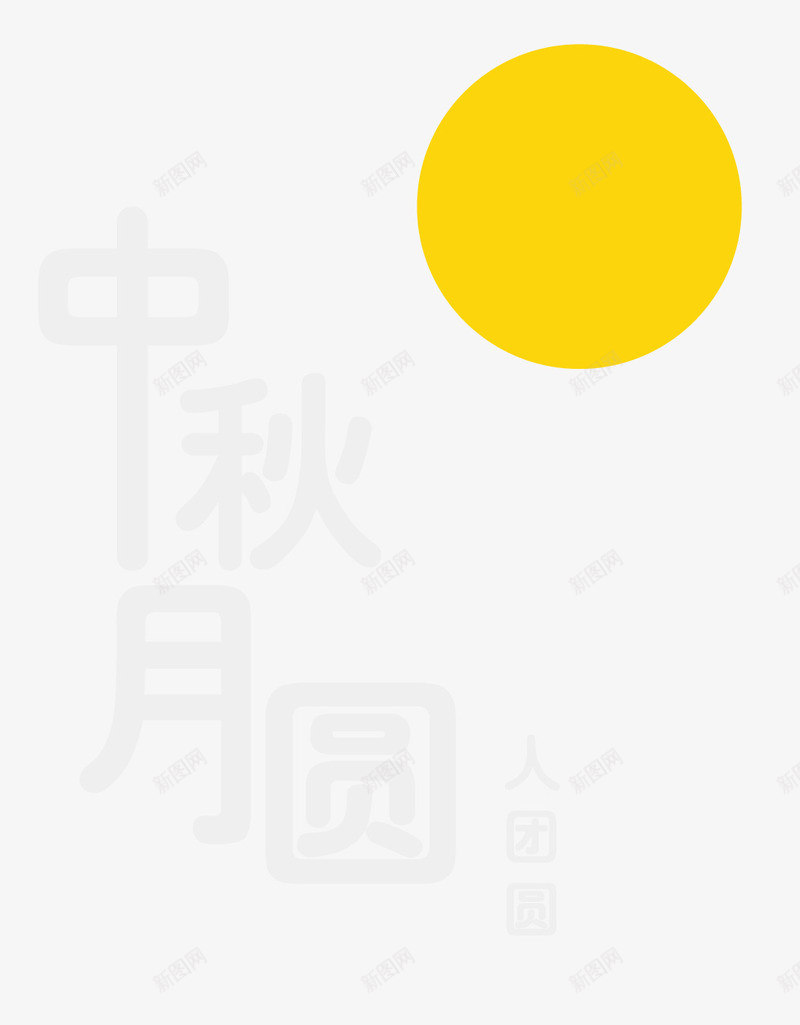 中秋节月亮png免抠素材_新图网 https://ixintu.com 中秋节 团圆 团圆节 月亮 月圆