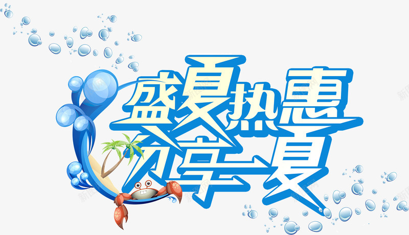 盛夏热惠分享一夏字体png免抠素材_新图网 https://ixintu.com 凉爽 创意 水 盛夏 艺术字 螃蟹