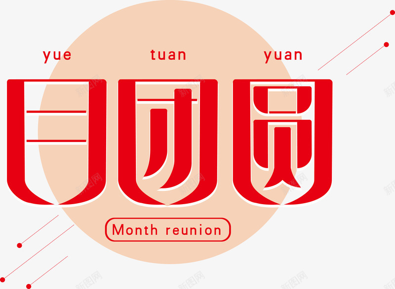 月团圆字体png免抠素材_新图网 https://ixintu.com 中秋佳节 中秋味道 中秋字体 中秋节快乐 创意字体 团圆 字体设计 情满中秋 海报设计