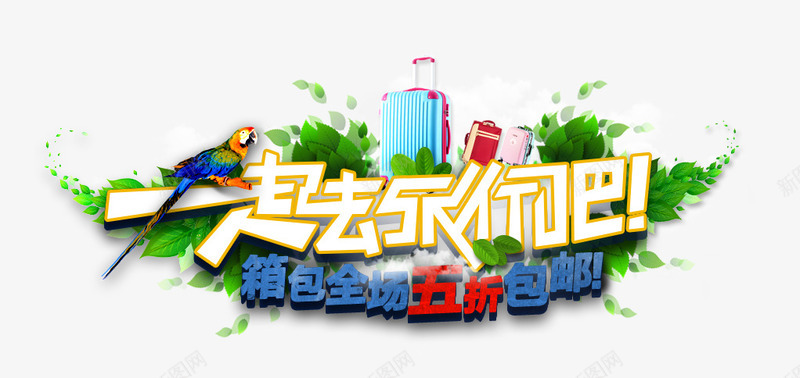 一起去旅游psd免抠素材_新图网 https://ixintu.com 旅游素材 行李箱 鹦鹉