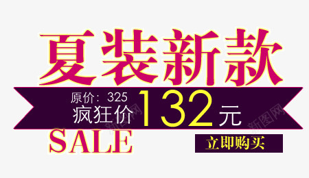 夏装新款png免抠素材_新图网 https://ixintu.com 夏装 新款 特价