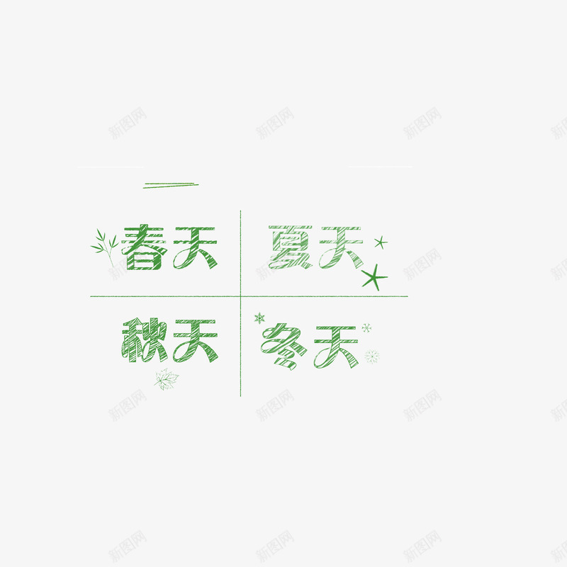 四季粉笔字绿色小清新png免抠素材_新图网 https://ixintu.com 四季粉笔字 小清新 绿色