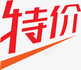 红色特价文字图标png_新图网 https://ixintu.com 图标 文字 特价 红色