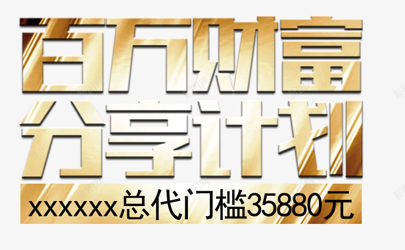 百万财富分享计划艺术字png免抠素材_新图网 https://ixintu.com 免费素材 分享计划 百万财富 艺术字