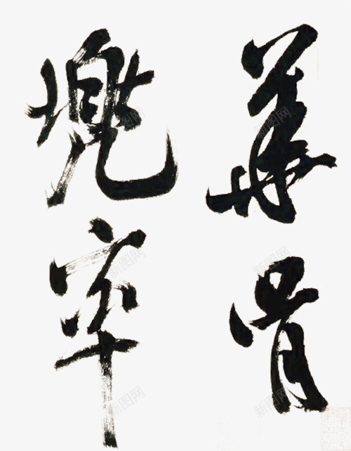飞白字画png免抠素材_新图网 https://ixintu.com 图片 墨汁 字体 收藏 飞白
