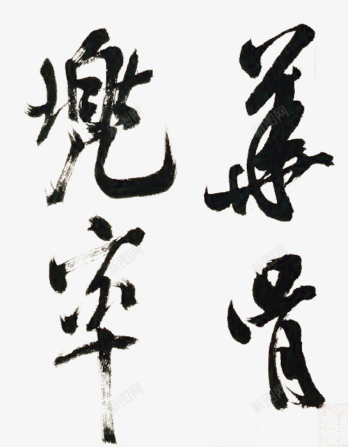 飞白字画png免抠素材_新图网 https://ixintu.com 图片 墨汁 字体 收藏 飞白