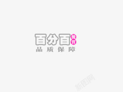 品质保障素材