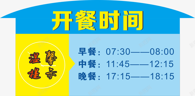 温馨提示png免抠素材_新图网 https://ixintu.com 开餐时间 温馨提示 用餐时间展牌