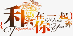 一直和你在一起彩色艺术字高清图片