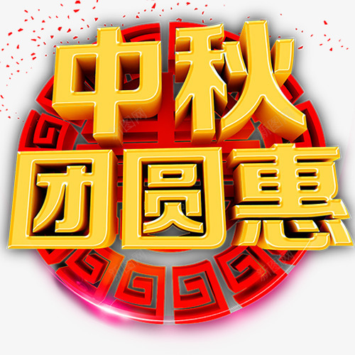 中秋多图层中秋团圆惠png免抠素材_新图网 https://ixintu.com 中秋 节日