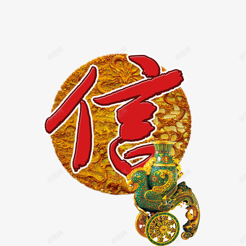 企业文化诚信赢天下png免抠素材_新图网 https://ixintu.com 企业文化诚信赢天下 古董 诚信