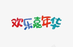 珠海嘉年华艺术字欢乐嘉年华高清图片