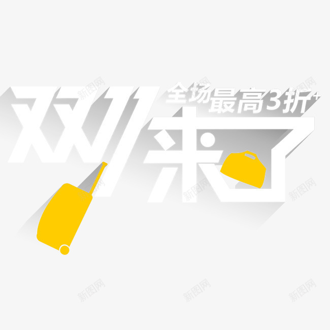 双十一给力png免抠素材_新图网 https://ixintu.com 双十一 海报 给力购物 超级优惠