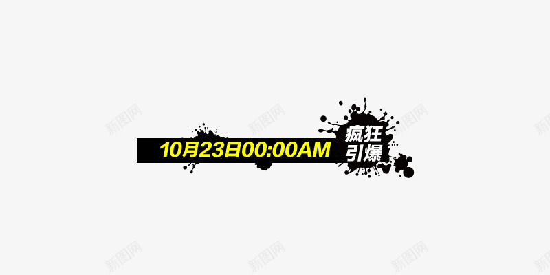 疯狂引爆psd免抠素材_新图网 https://ixintu.com 专题 优惠 双十二 活动 特价