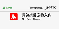 邮政银行邮政银行禁止宠物标志高清图片