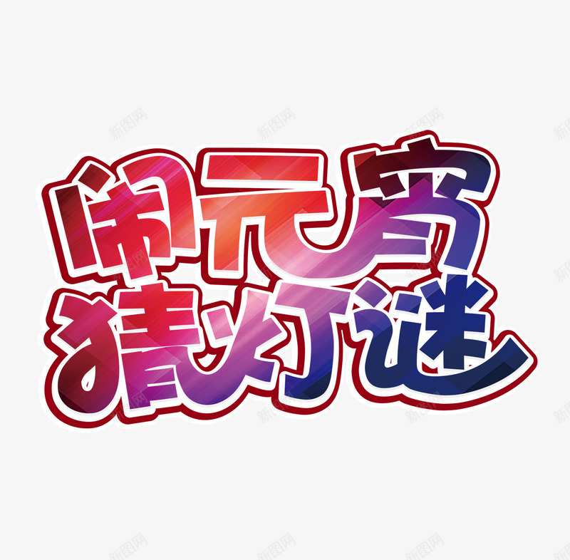 闹元宵猜灯谜海报字体png免抠素材_新图网 https://ixintu.com 中国字 元宵海报 彩色字体 灯谜 艺术字体 闹元宵