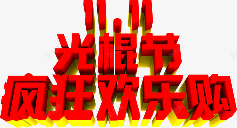 疯狂欢乐购红色立体字png免抠素材_新图网 https://ixintu.com 欢乐 疯狂 立体 红色