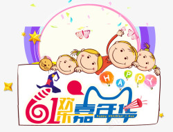 天猫六一儿童节61欢乐嘉年华艺术字高清图片