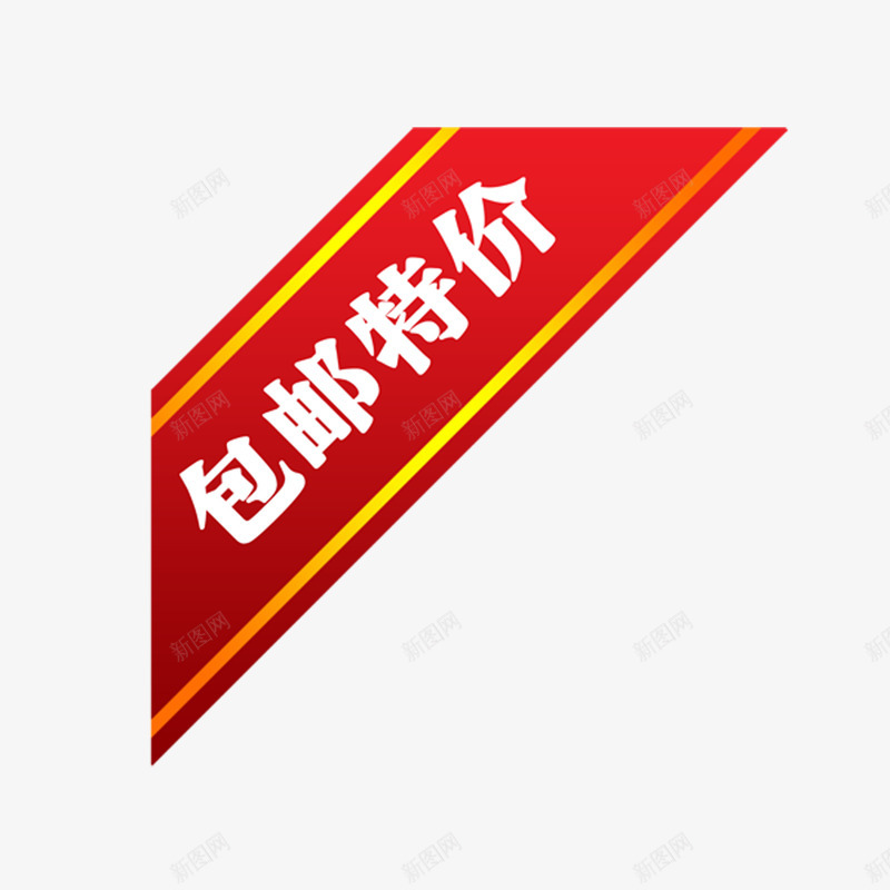 红标签上的包邮特价png免抠素材_新图网 https://ixintu.com PNG 促销 包邮特价 红标签