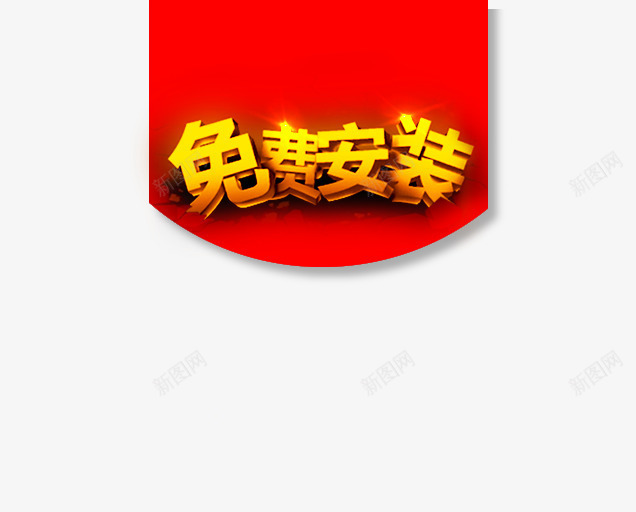 免费安装png免抠素材_新图网 https://ixintu.com 主图素材 免费安装 立体字体 红色背景 黄色