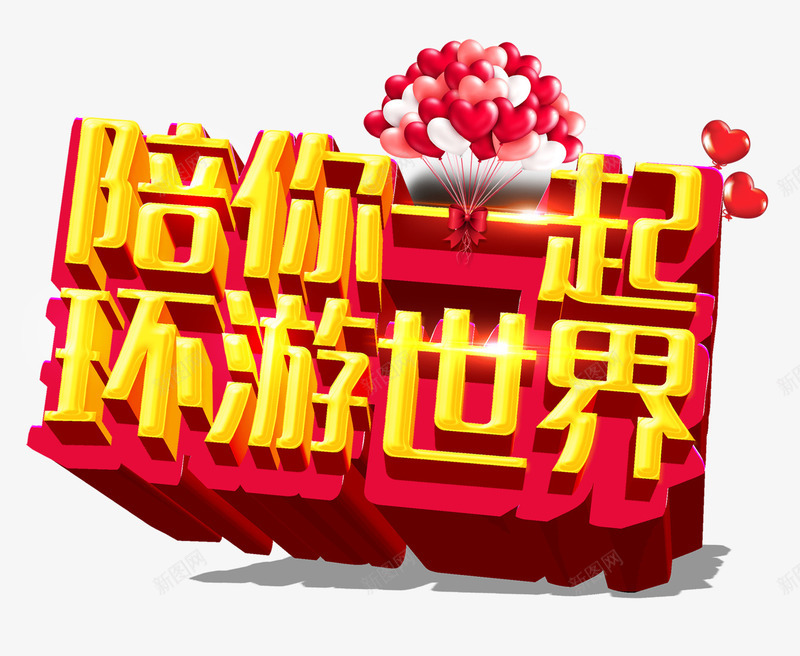 环游世界png免抠素材_新图网 https://ixintu.com 字体 立体 陪你一起 黄色