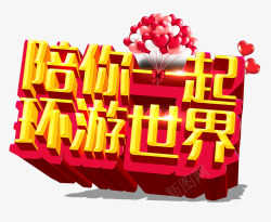 陪你一起过炎炎夏日环游世界高清图片