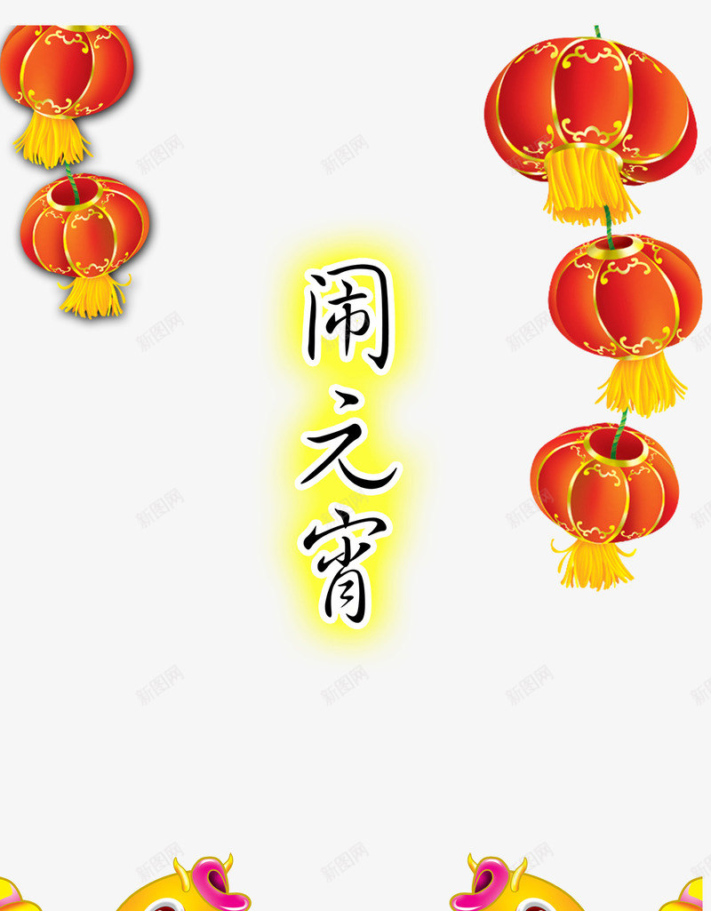 传统元宵节装饰背景psd免抠素材_新图网 https://ixintu.com 中国红 中国黄 传统 传统背景 元宵节 元宵节背景 灯笼 红鲤鱼 背景 背景装饰 装饰 装饰背景 闹无宵