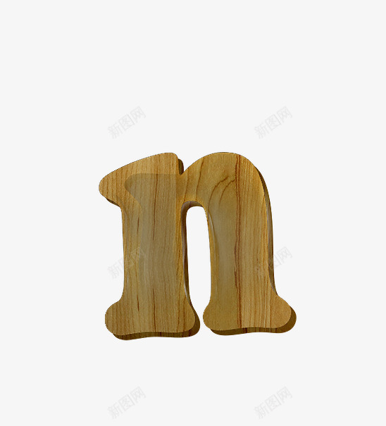 木纹字母npng免抠素材_新图网 https://ixintu.com 创意字母 木纹字母数字 立体