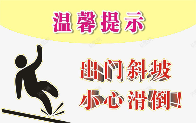 温馨提示出门斜坡小心滑倒png免抠素材_新图网 https://ixintu.com 出门 小心 小心滑倒 提示 斜坡 温馨 滑倒