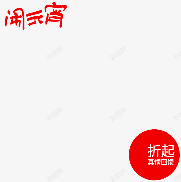 闹元宵促销标签图标png_新图网 https://ixintu.com 主图 促销 图标 标签 闹元宵