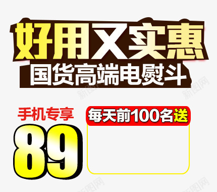 电熨斗文案png免抠素材_新图网 https://ixintu.com 主图文案素材 好用又实惠 电熨斗