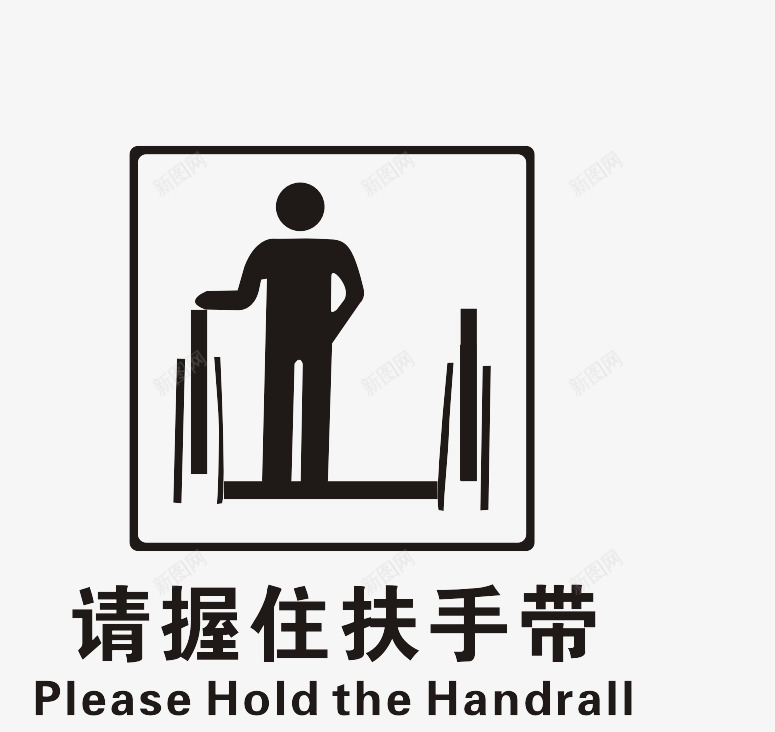 温馨提示图标png_新图网 https://ixintu.com 扶好扶带 提示 电梯 素材
