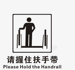 扶好扶带温馨提示图标高清图片