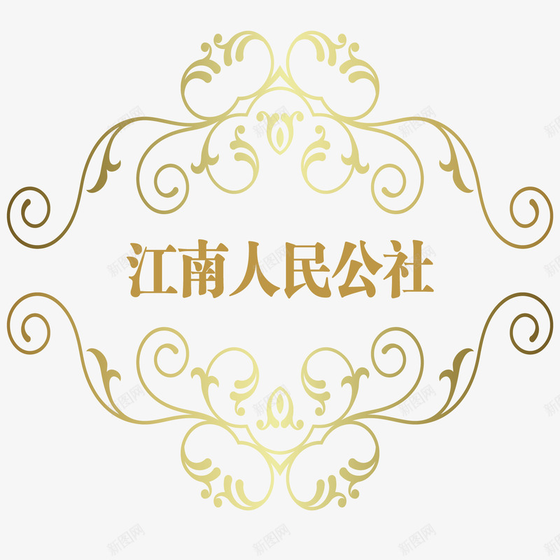 人民公社png免抠素材_新图网 https://ixintu.com 人民 公社 艺术字