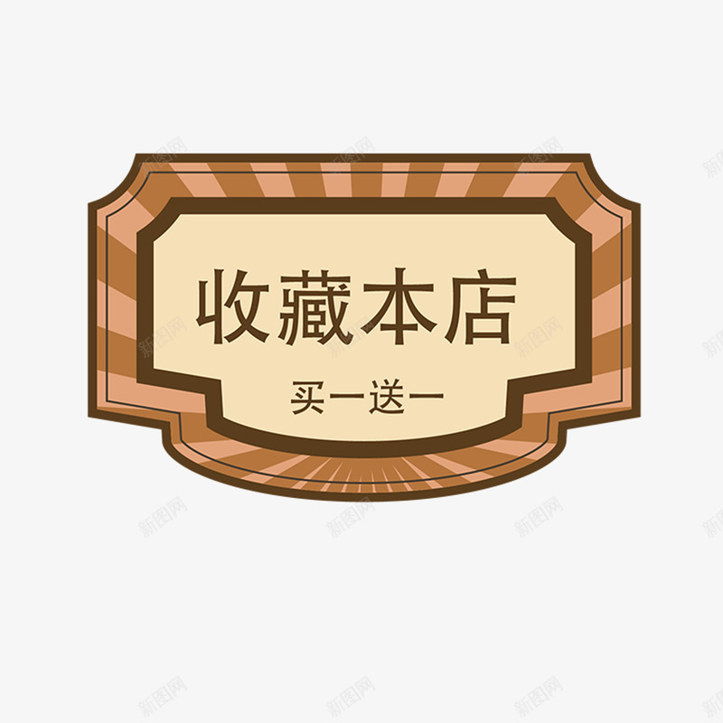 抢先收藏买一送一优惠png免抠素材_新图网 https://ixintu.com 买一送一 惊喜 抢先收藏 礼物 花纹 边框 黄色