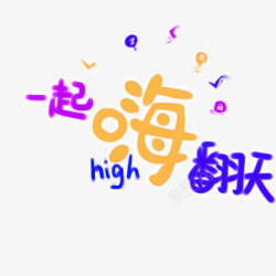 艺术字体high翻天一起嗨翻天高清图片