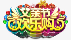 父亲节欢乐购创意主题素材