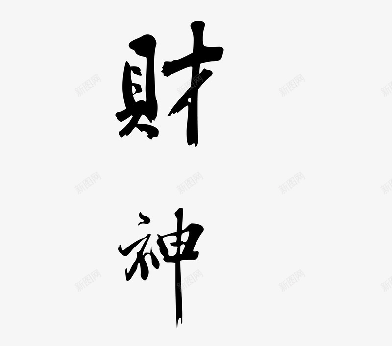 财神毛笔字png免抠素材_新图网 https://ixintu.com 财神字体设计矢量图 财神艺术字 财神黑色字体免费png下载 黑色财神字体