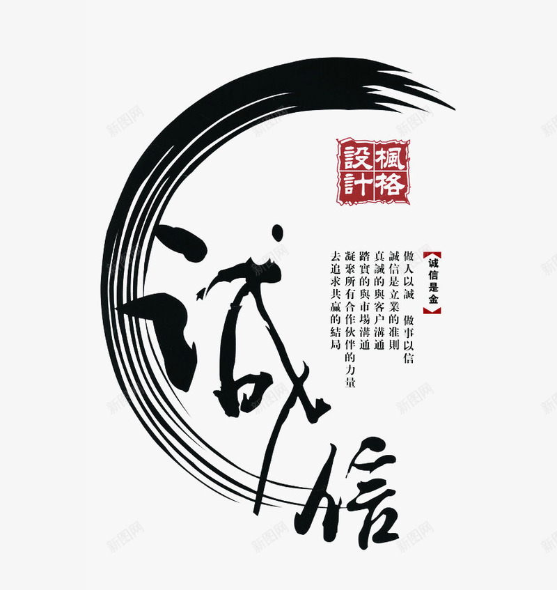 毛笔字诚信png免抠素材_新图网 https://ixintu.com 字体 毛笔字 诚信