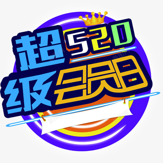 超级会员日蓝色电商字体png免抠素材_新图网 https://ixintu.com 会员 字体 蓝色 超级