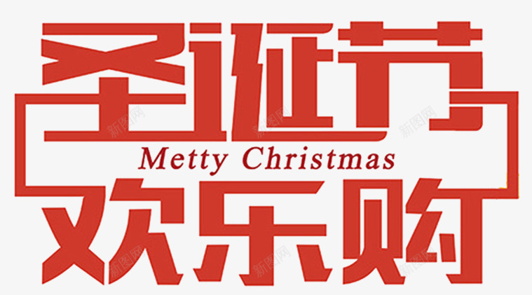 圣诞节欢乐购促销海报png免抠素材_新图网 https://ixintu.com 圣诞节 圣诞节欢乐购 圣诞节派礼 圣诞节艺术字 字体排版 字体设计 快乐圣诞 快乐圣诞节 艺术字 设计
