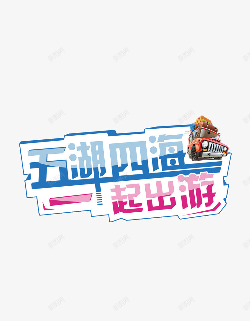 一起出游png免抠素材_新图网 https://ixintu.com 出游 旅游 旅行