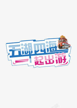 一起出游素材