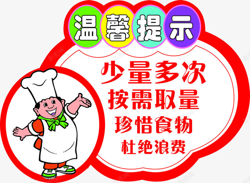餐厅提示png免抠素材_新图网 https://ixintu.com 卡通 温馨提醒 红色