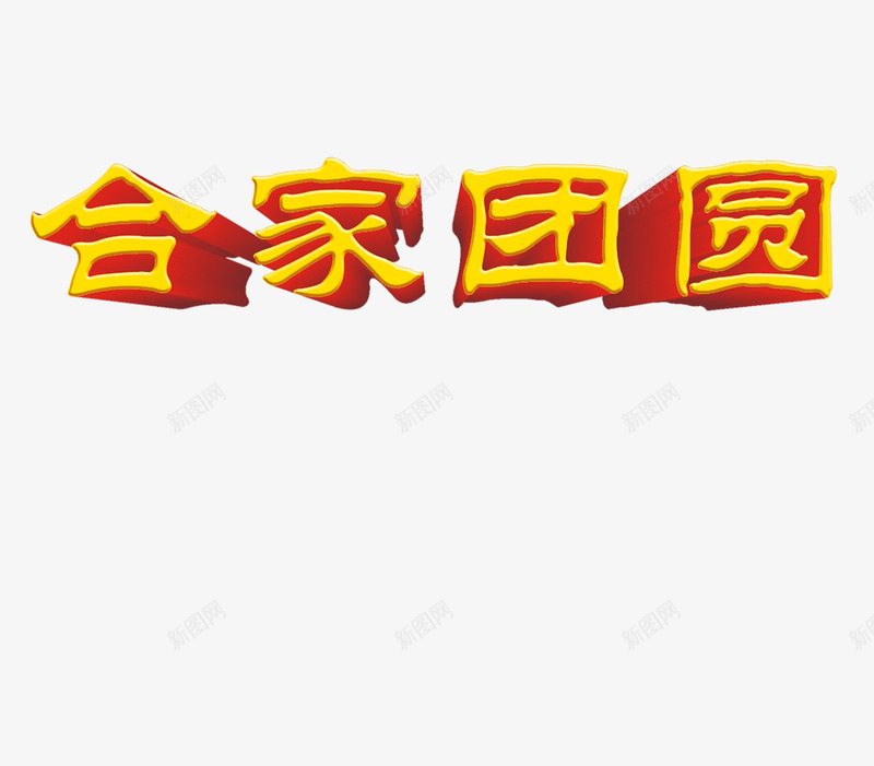 黄色立体合家团圆艺术字png免抠素材_新图网 https://ixintu.com 合家 合家团圆 团圆 立体 艺术 黄色 黄色立体