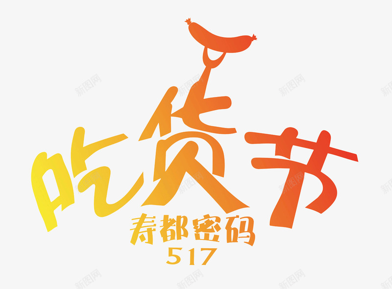 渐变吃货节艺术字png免抠素材_新图网 https://ixintu.com 517 517吃货节 创意 吃货主题 吃货的世界 吃货节 淘宝吃货节 渐变色 美食 美食节 舌尖上的吃货 艺术字 超级吃货节 零食 食品节 食物