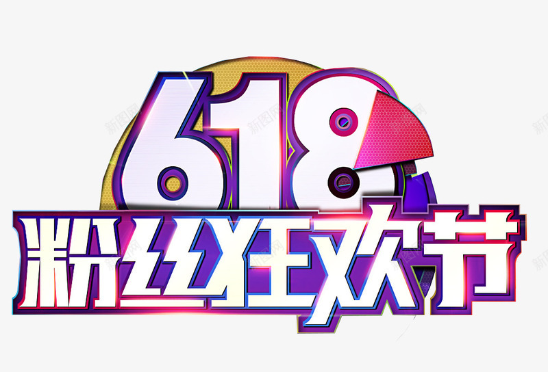 618粉丝狂欢节主题艺术字png免抠素材_新图网 https://ixintu.com 618 主题艺术字 免费下载 粉丝狂欢节