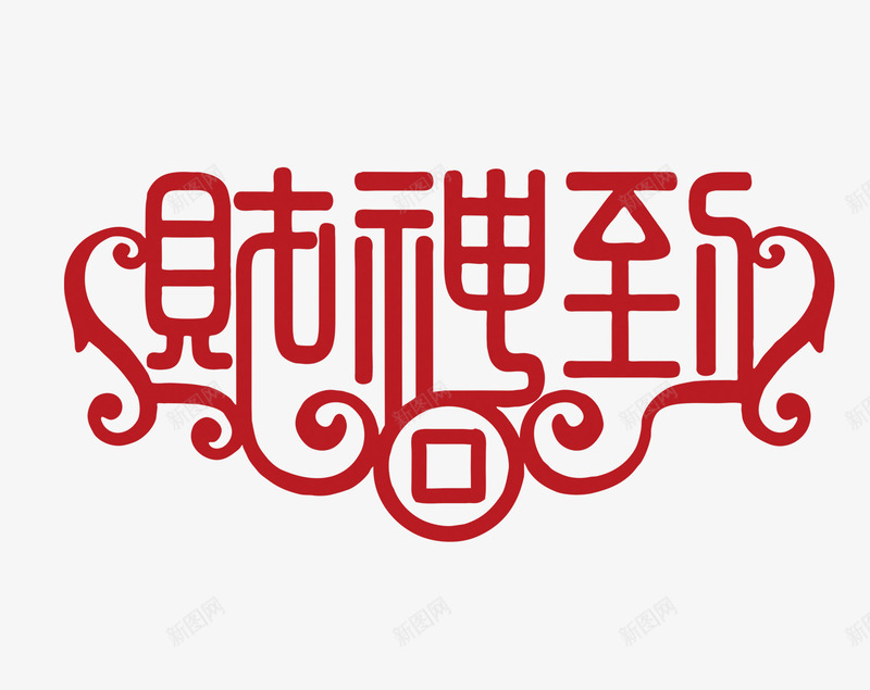 财神到png免抠素材_新图网 https://ixintu.com 财神到 财神到元素 财神到字体