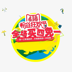 粉丝狂欢节素材